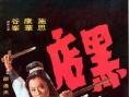 黑店