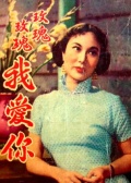 玫瑰玫瑰我爱你