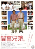 间宫兄弟