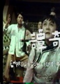 刁蠻斗風(fēng)騷
