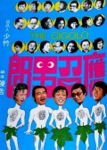 应召男郎