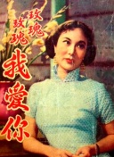 玫瑰玫瑰我爱你