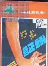 鐵證