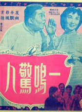 一鳴驚人