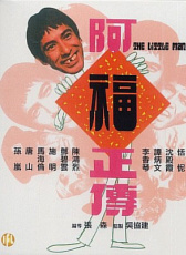 阿福正傳