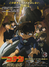 名侦探柯南2008：战栗的乐谱