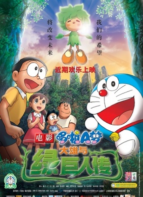 哆啦A梦：大雄与绿巨人传