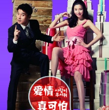 愛情真可怕
