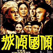 傾國傾城