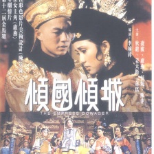 傾國傾城