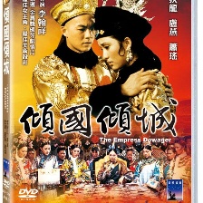 傾國傾城