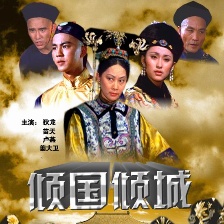 傾國傾城