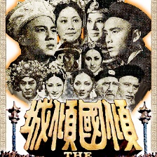 傾國傾城