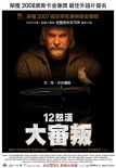 十二怒漢
