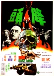降頭