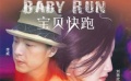 《寶貝快跑》曝光預(yù)告片 劉雨欣、李威成歡喜冤家