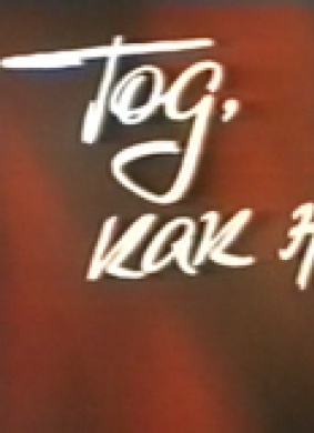 God kak zhizn