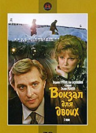 兩個(gè)人的車站（譯制版）