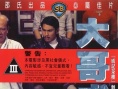 大哥成