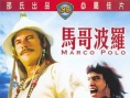 馬哥波羅