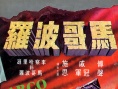 馬哥波羅
