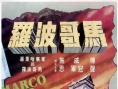 馬哥波羅