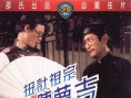 扭計祖宗陳夢吉