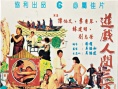 游戏人间三百年