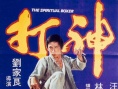 神打