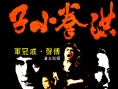 洪拳小子