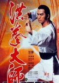 洪拳大师