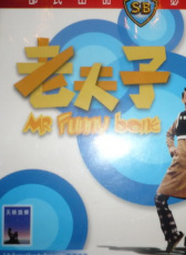 老夫子