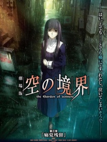 空之境界電影版：第三章 痛覺殘留