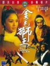 金毛狮王