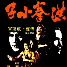洪拳小子