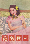 一代名花