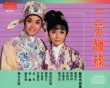 三笑姻缘
