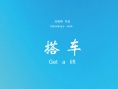 搭車(chē)