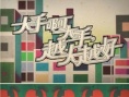 大手啊大手，越大越好