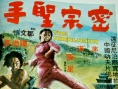 密宗圣手