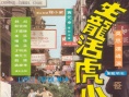 生龙活虎小英雄