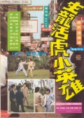 生龙活虎小英雄