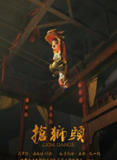 搶獅頭