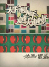 大手啊大手，越大越好
