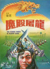 魔殿屠龍