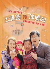 土婆婆PK洋媳婦