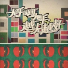 大手啊大手，越大越好