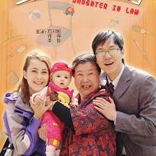 土婆婆PK洋媳婦