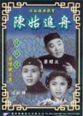 陳姑追舟