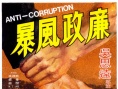 廉政风暴